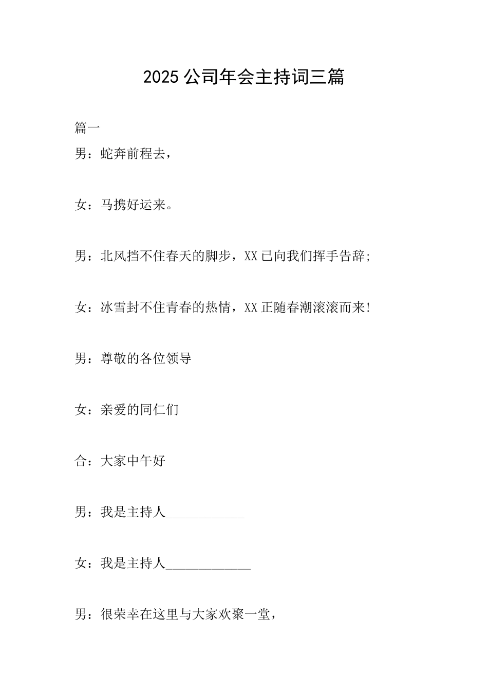 2025公司年会主持词三篇_第1页
