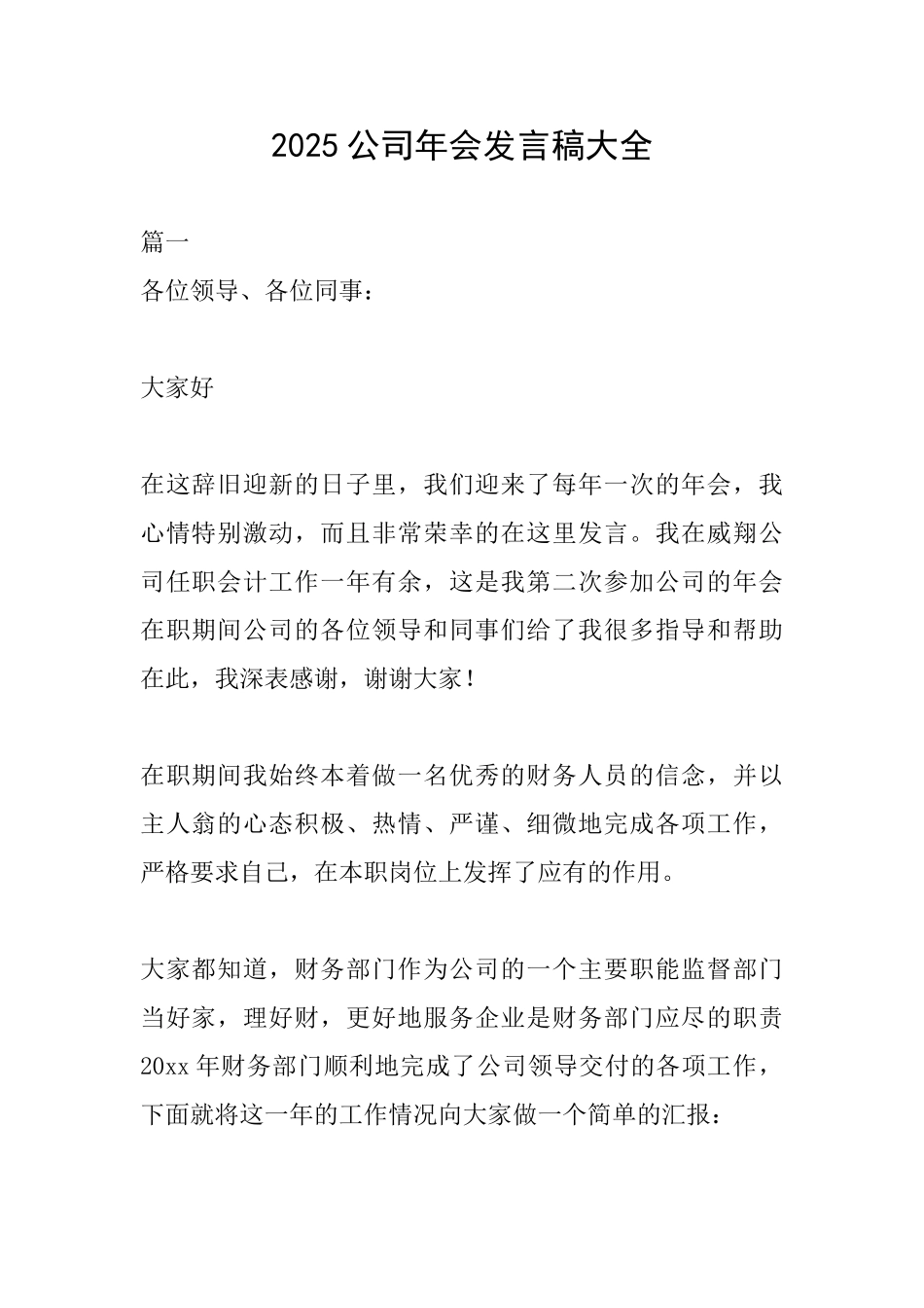 2025公司年会发言稿大全_第1页