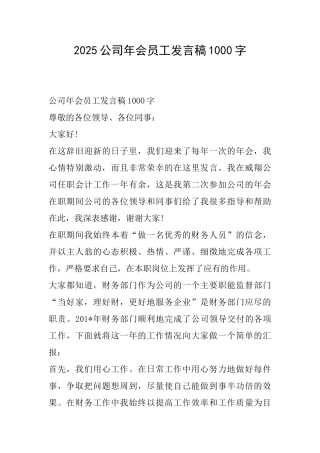 2025公司年会员工发言稿1000字