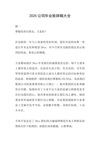 2025公司年会致辞稿大全