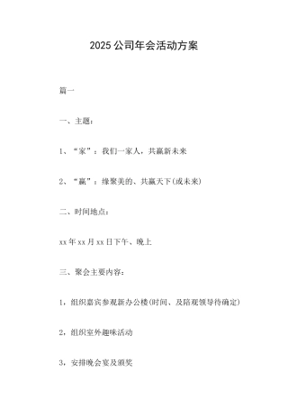 2025公司年会活动方案