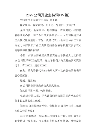 2025公司开业主持词