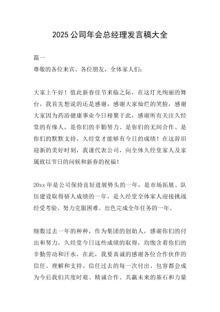 2025公司年会总经理发言稿大全