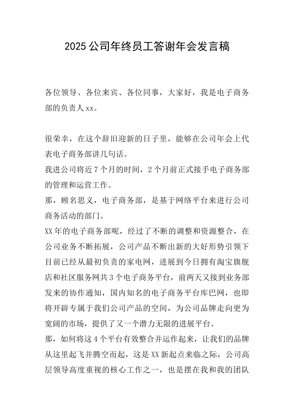 2025公司年终员工答谢年会发言稿_第1页