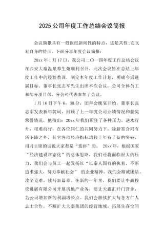 2025公司年度工作总结会议简报