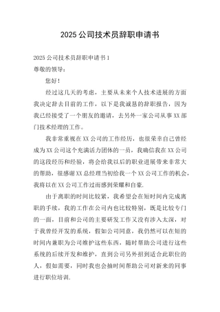 2025公司技术员辞职申请书