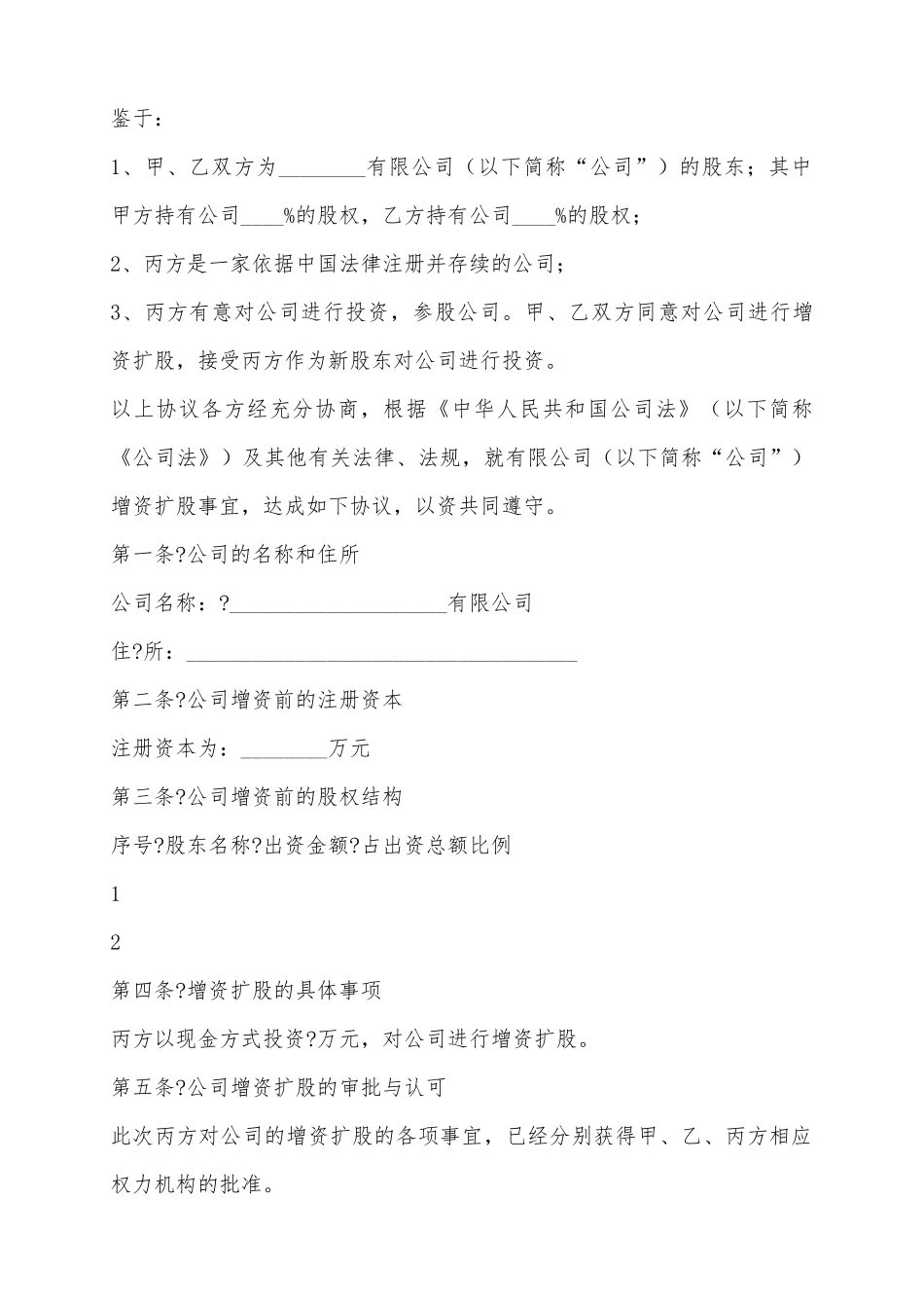 2025公司投资入股协议书范本_第2页