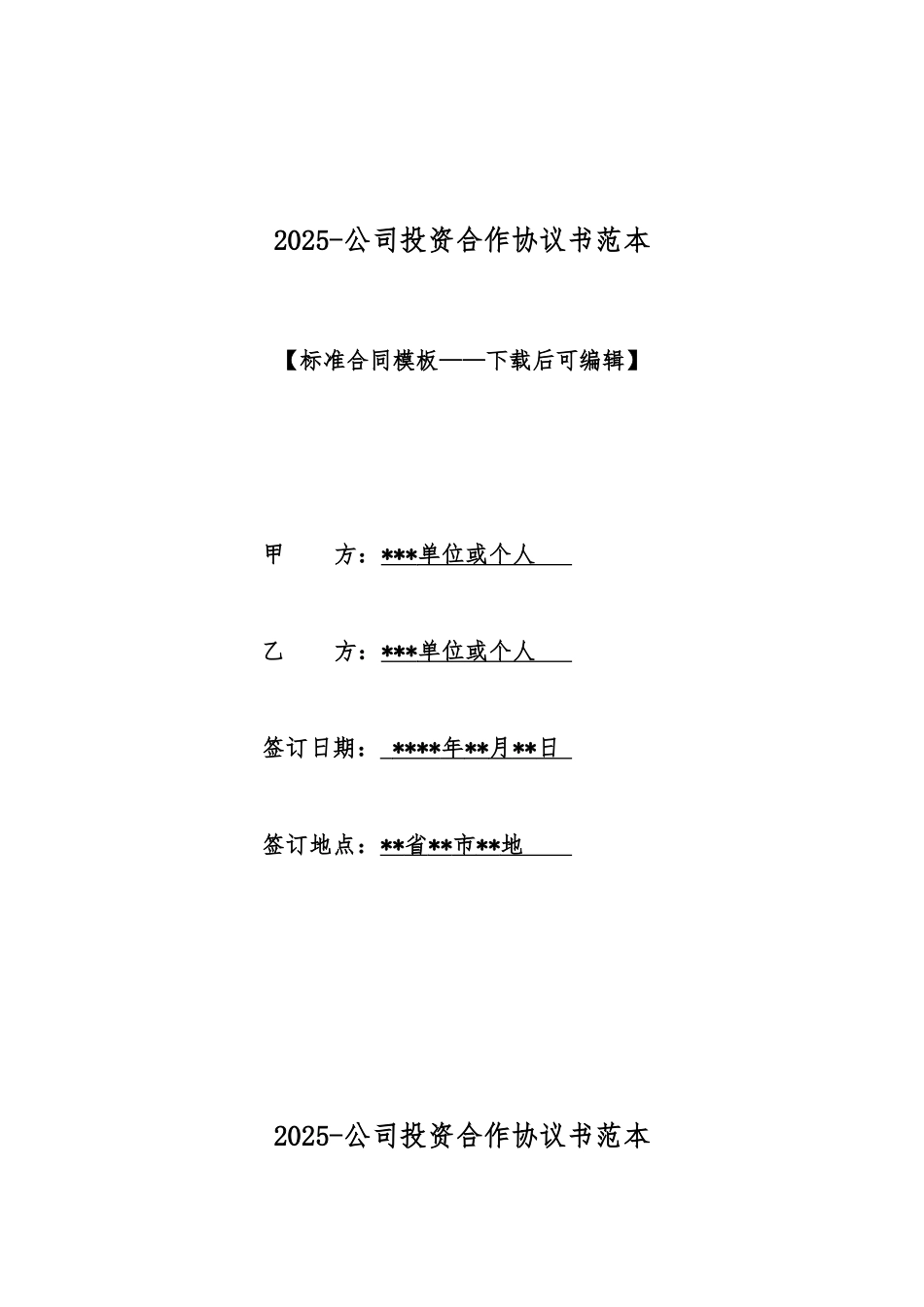 2025公司投资合作协议书范本_第1页