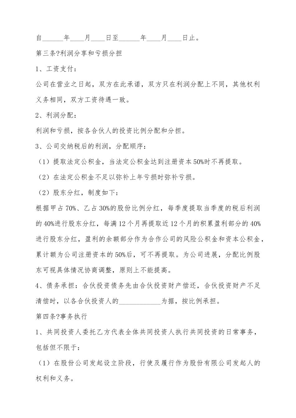 2025公司投资合作协议书范本_第3页