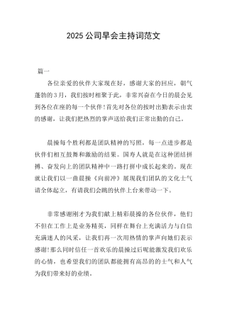 2025公司早会主持词范文