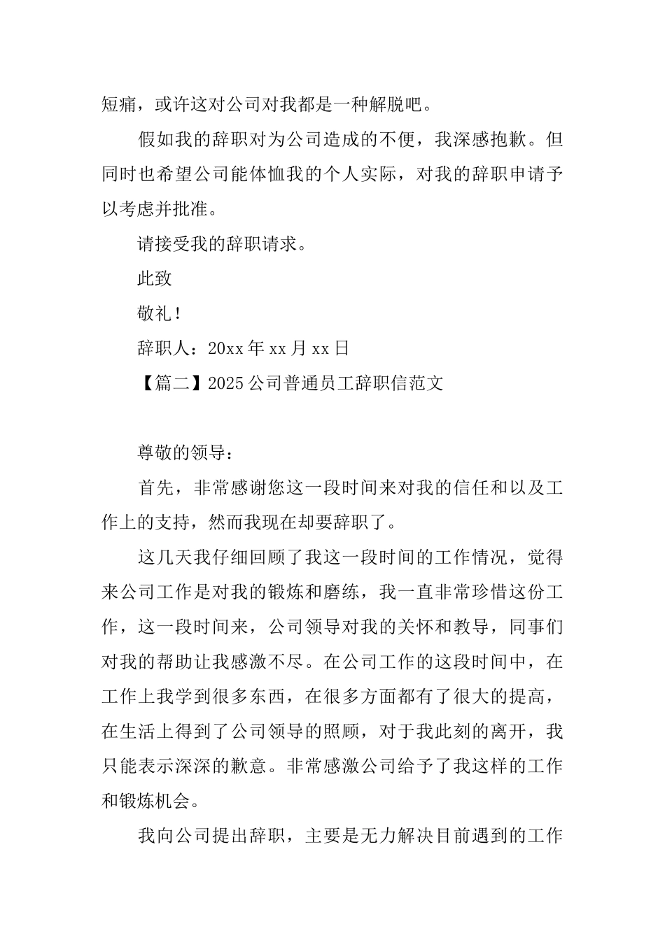 2025公司普通员工辞职信范文_第2页