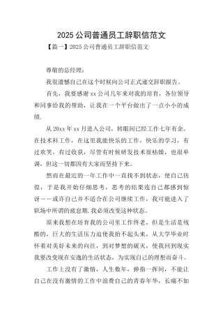 2025公司普通员工辞职信范文