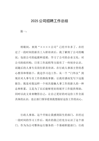 2025公司招聘工作总结