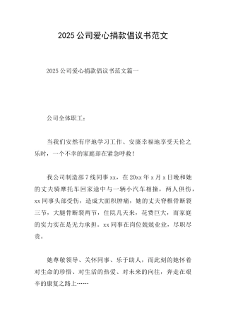 2025公司爱心捐款倡议书范文