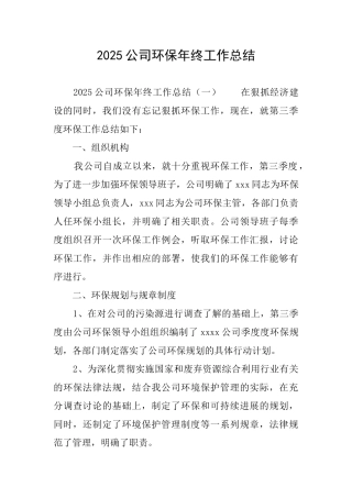 2025公司环保年终工作总结
