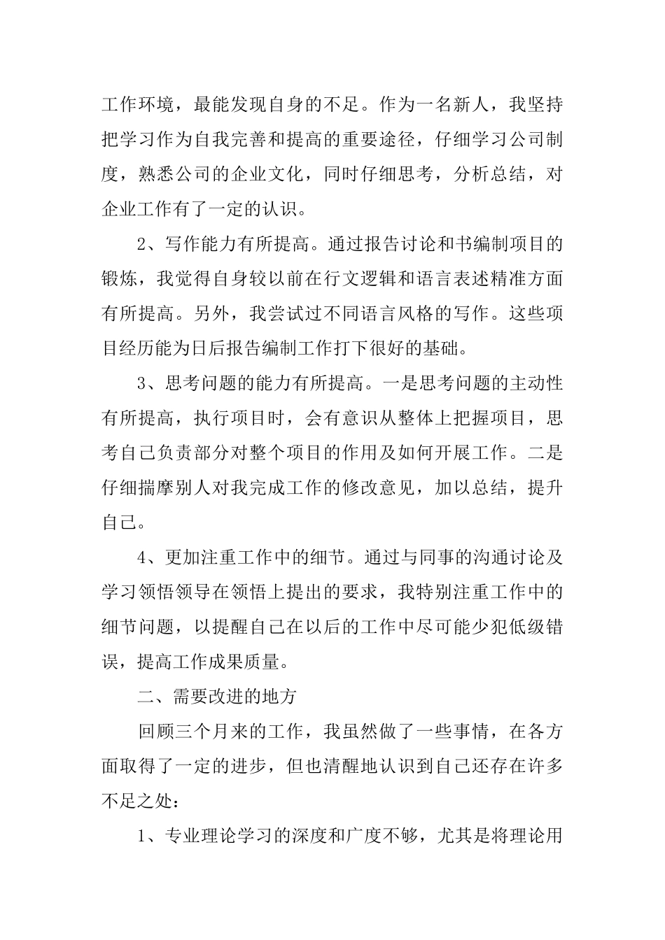 2025公司普通员工见习期工作总结_第3页