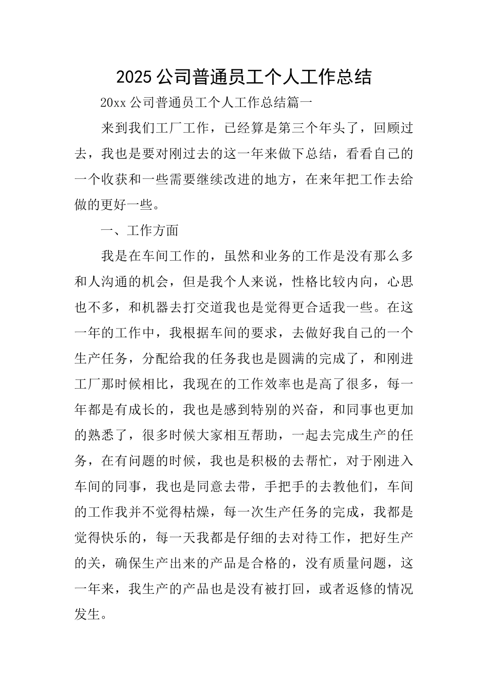 2025公司普通员工个人工作总结_第1页