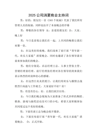 2025公司消夏晚会主持词