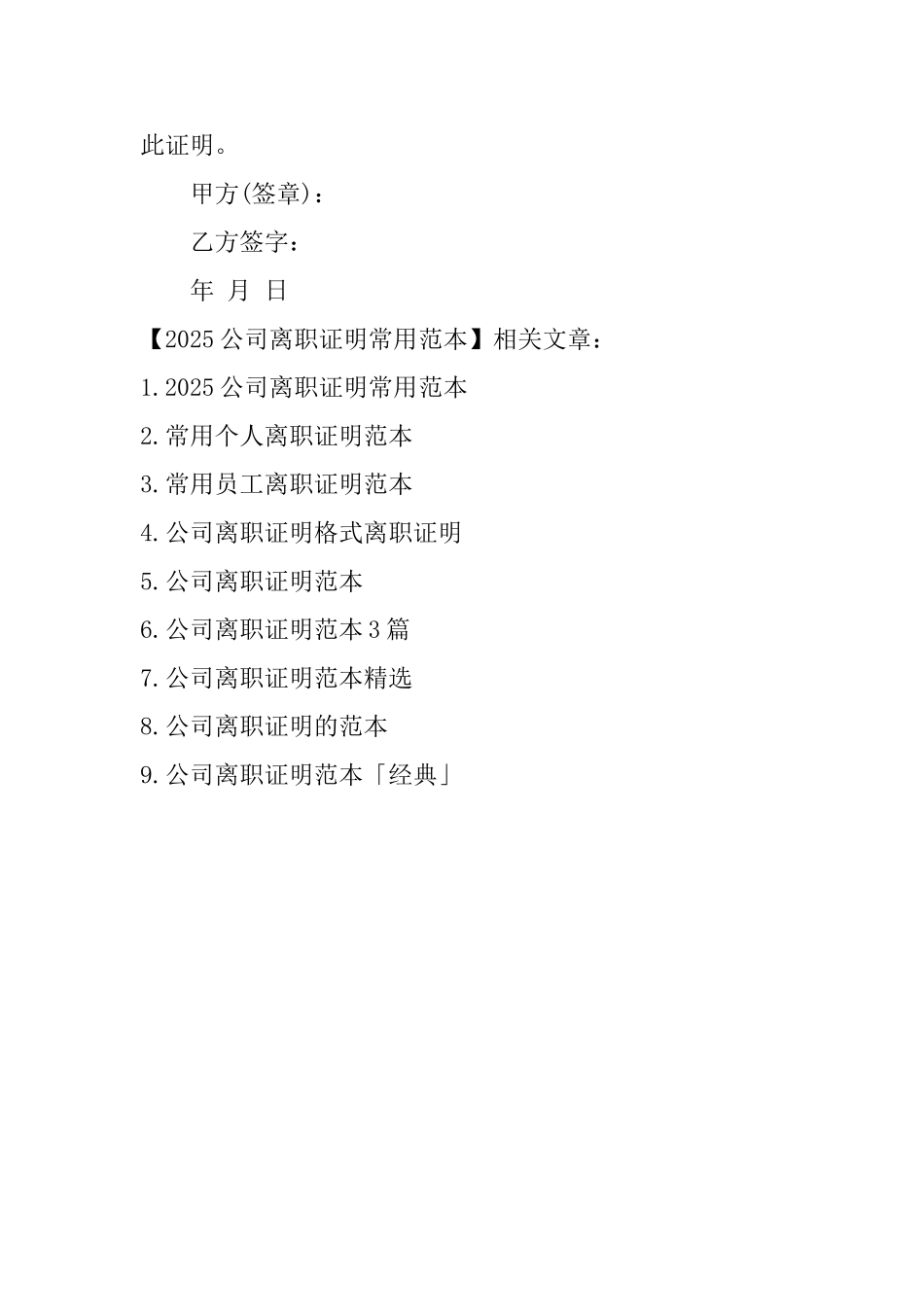 2025公司离职证明常用范本_第3页