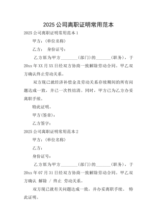 2025公司离职证明常用范本