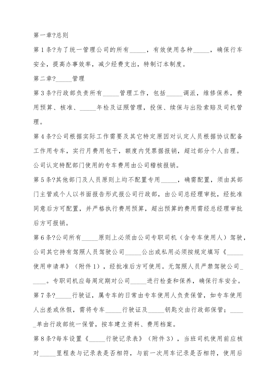 2025公司用车管理制度范本_第2页