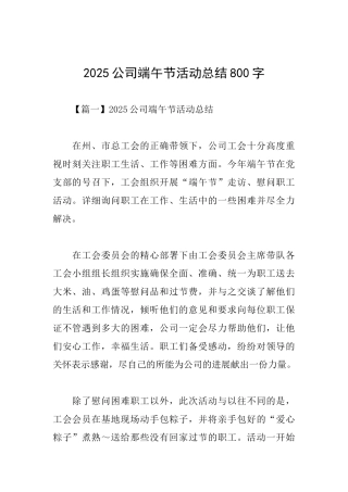 2025公司端午节活动总结800字
