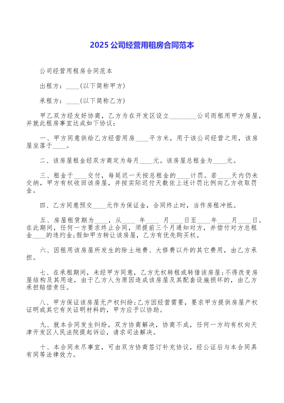 2025公司经营用租房合同范本_第1页