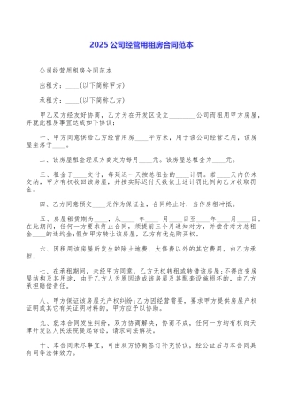 2025公司经营用租房合同范本