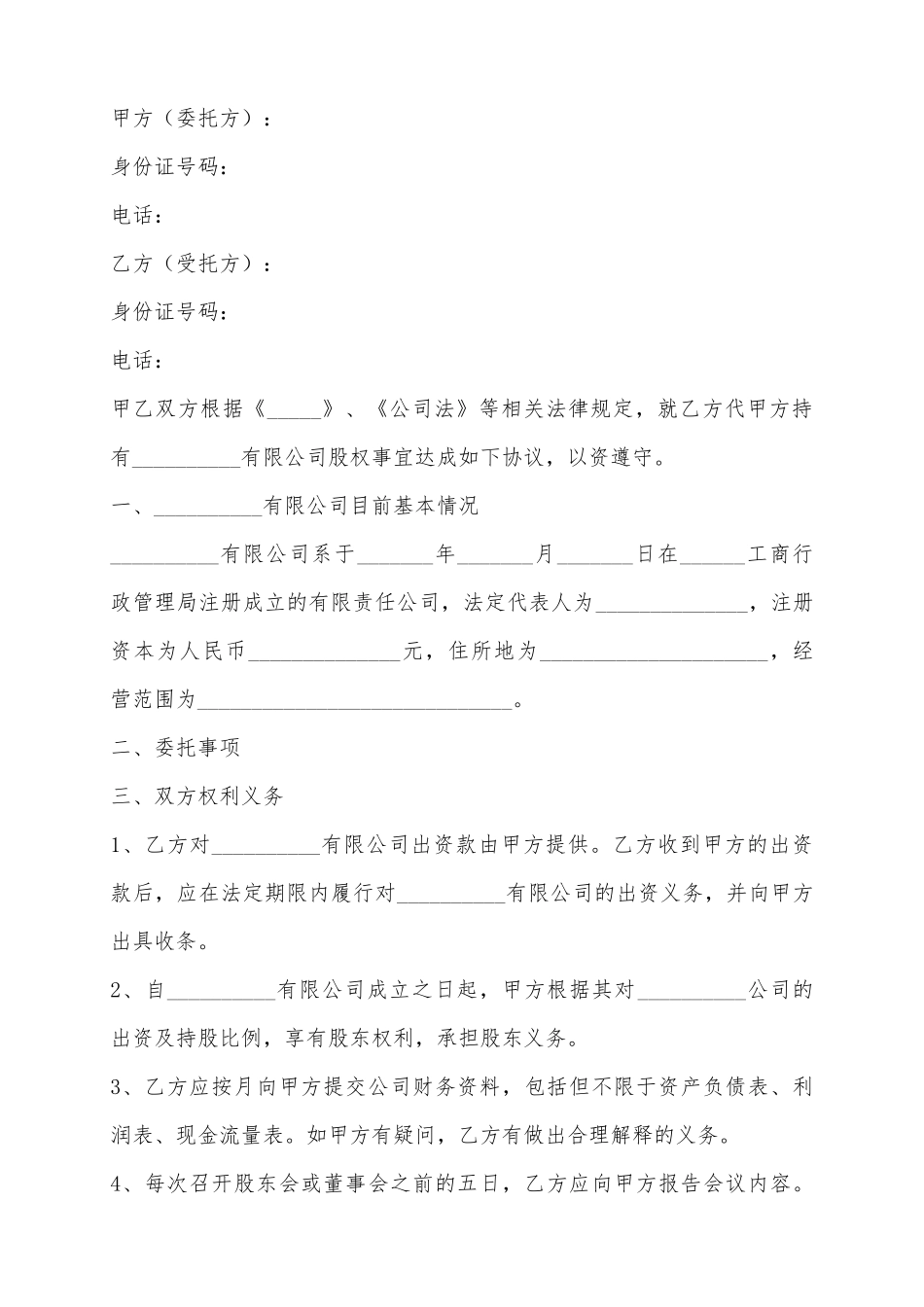 2025公司股权代持协议范本_第2页