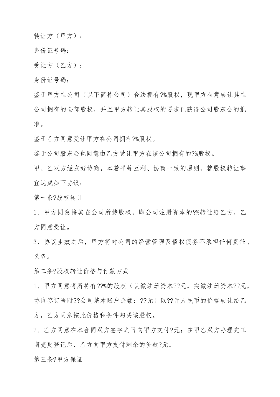 2025公司股东股权转让范本_第2页