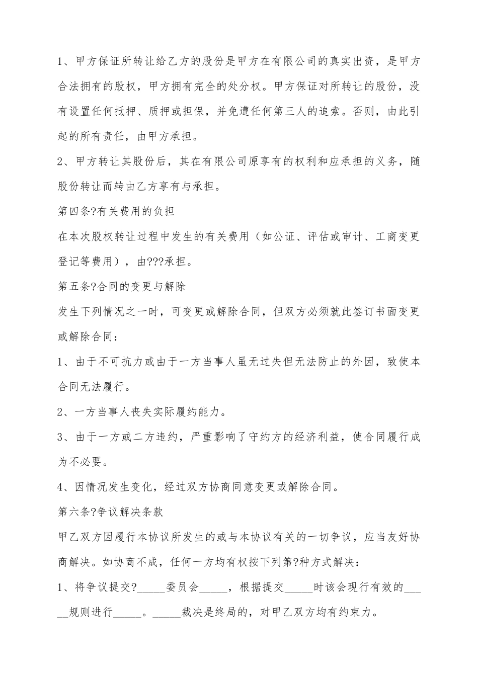 2025公司股东股权转让范本_第3页