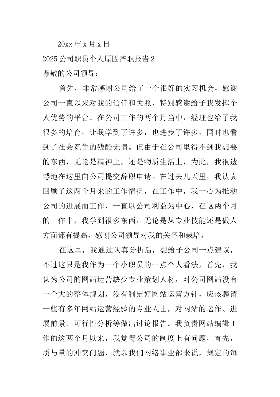 2025公司职员个人原因辞职报告_第3页