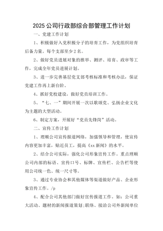 2025公司行政部综合部管理工作计划