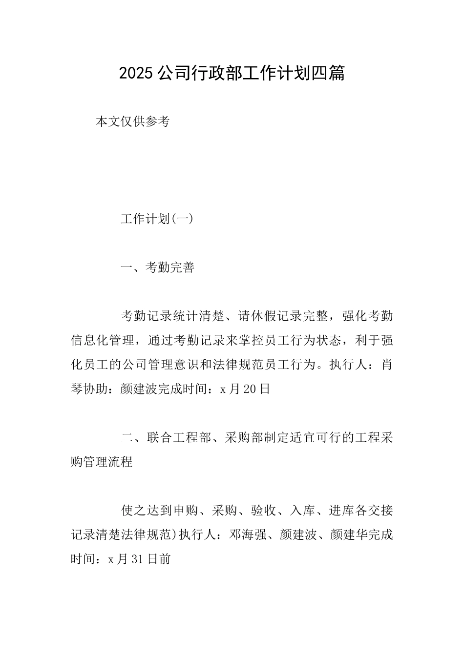 2025公司行政部工作计划四篇_第1页