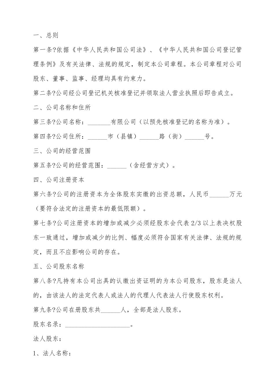 2025公司设立章程范本_第2页