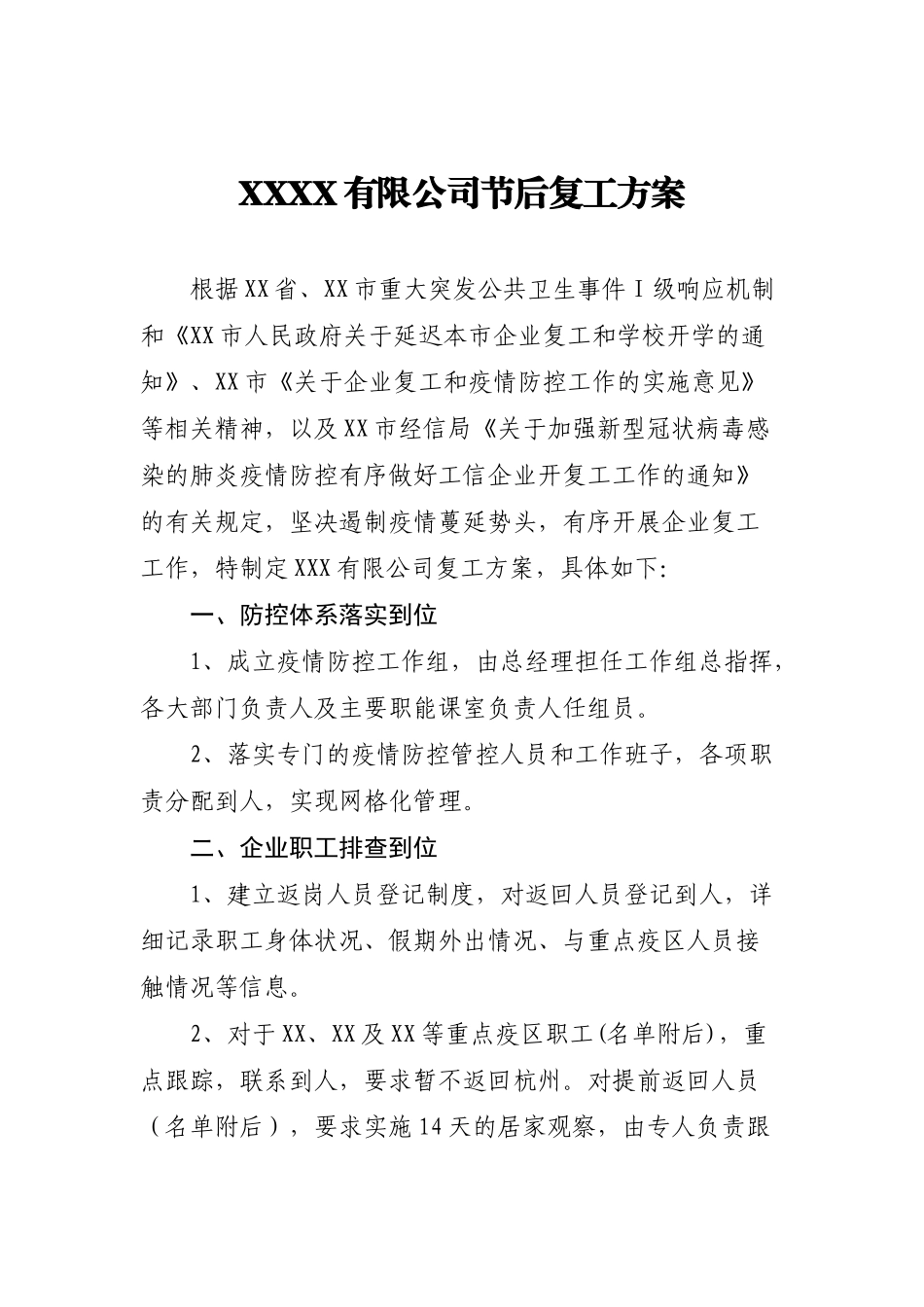 2025公司节后复工方案_第1页