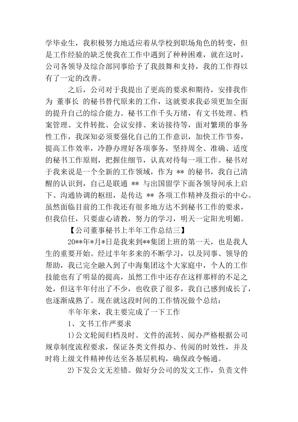 2025公司董事秘书上半年工作总结范文_第3页