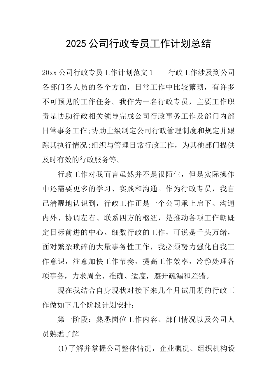 2025公司行政专员工作计划总结_第1页
