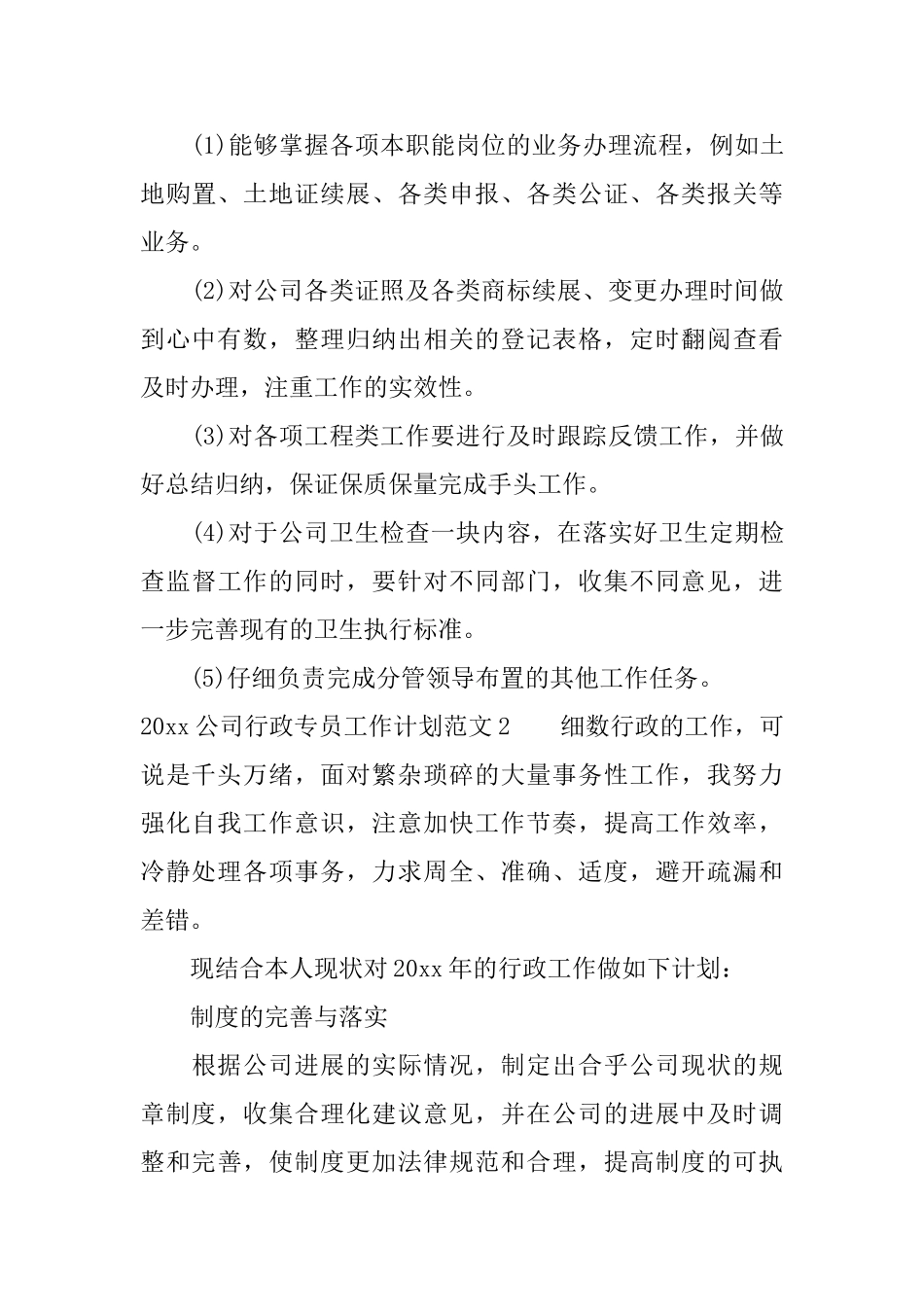 2025公司行政专员工作计划总结_第3页