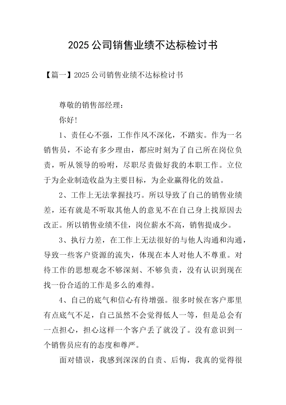 2025公司销售业绩不达标检讨书_第1页