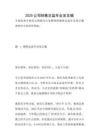 2025公司销售总监年会发言稿