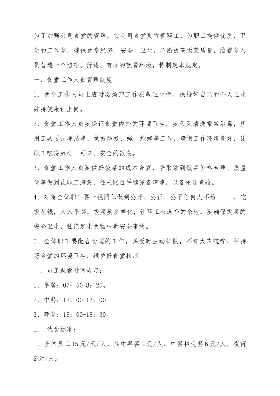 2025公司食堂规章制度范本_第2页