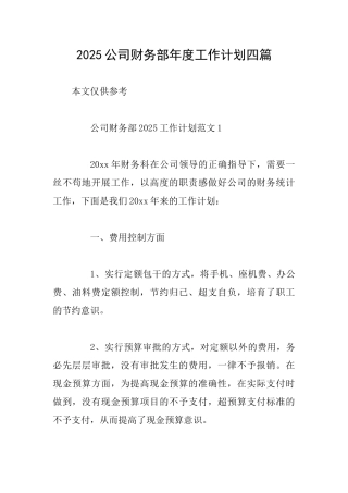 2025公司财务部年度工作计划四篇