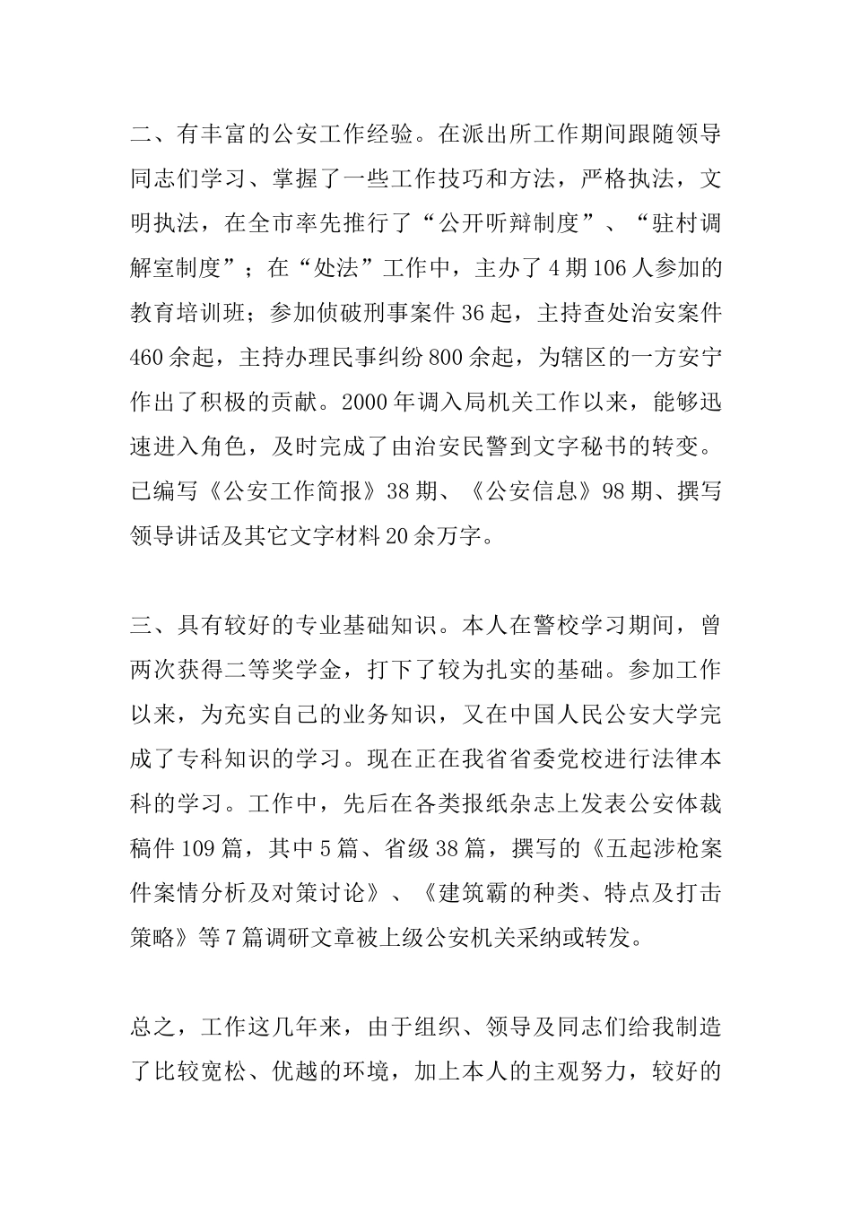 2025公安系统科级干部竞聘演讲稿_第2页