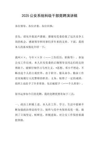 2025公安系统科级干部竞聘演讲稿