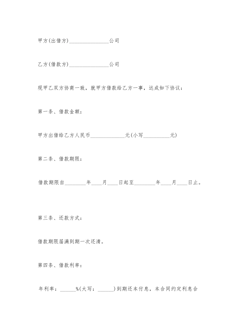 2025公司间的借款合同范本_第2页