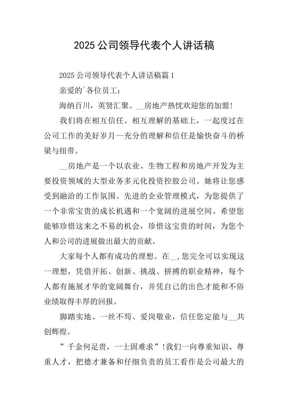 2025公司领导代表个人讲话稿_第1页