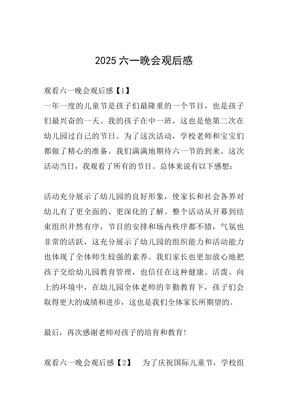 2025六一晚会观后感_第1页