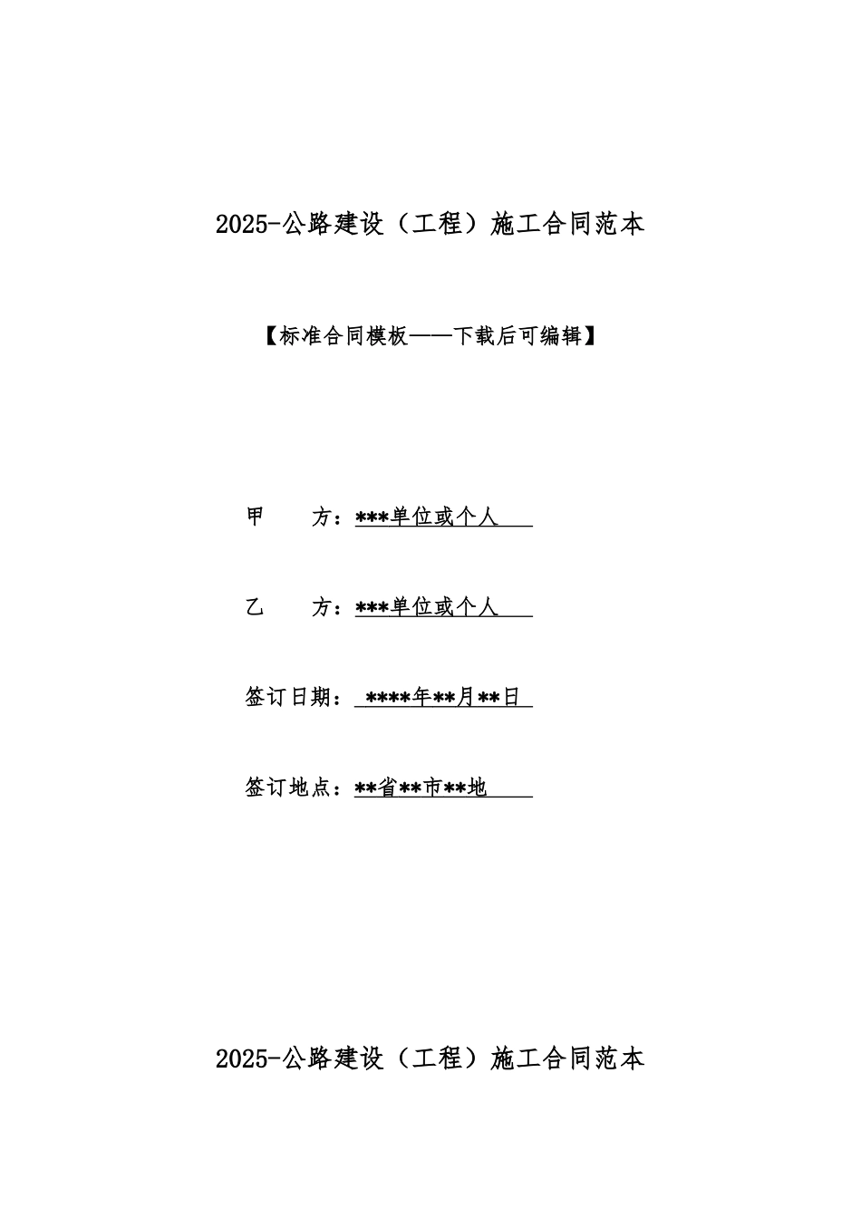 2025公路建设施工合同范本_第1页