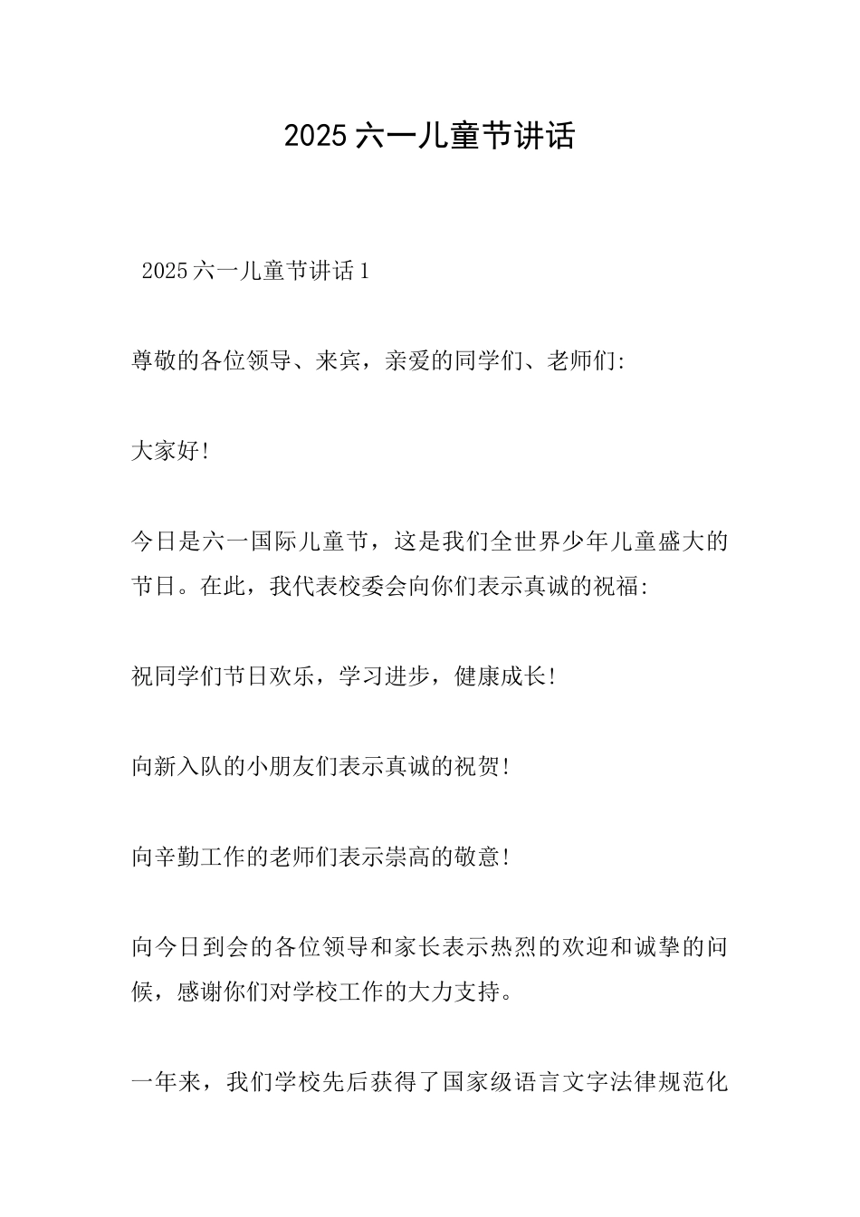 2025六一儿童节讲话_第1页